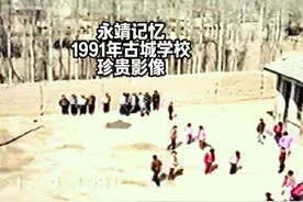永靖记忆一1991年刘家峡乡古城学校珍贵影像 #40年前的小学视频封面