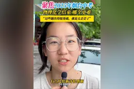 6月13日，山东烟台。聚焦2025年烟台中考  | 物理化学题出得“太歪歪”？#烟台中考 #中考