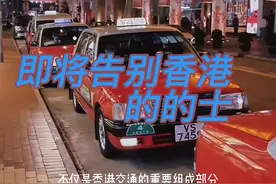 陪伴了香港人30年的丰田的士，它竟也要告别了。#图说历史#香港视频封面