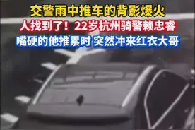 杭州交警雨中推车的背影爆火，人找到了！“嘴硬”的他说：真的很累，突然来了位红衣大哥…#杭州