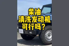 柴油清洗发动机，可行吗？#汽车保养与维修 #每天一个用车知识 #丰田 #本田 #带你懂车视频封面