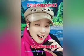 《再也不能这样活》 #音乐分享 #老歌回顾 #再也不能这样活 #对口型唱歌 #百听不厌