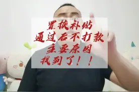 置换补贴通过后，迟迟不打款，原来是这个原因！