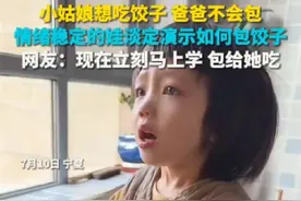 小姑娘想吃饺子，爸爸却不会包。没想到，孩子全程淡定教学，有模有样。网友看了直喊：“这就学！现在就给娃安排上！”#趣中国 （来源 海外网）