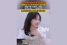 程潇节目中给前任发信息被秒回 李嘉格还开玩笑说她前任是巨星？ 表面平静 实则内心慌乱 迫不及待over结束对话 此前程潇自曝谈过恋爱 圈内圈外都有