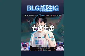 BLG战胜IG，beichuan赵信七进七出，左手蛇女关键腹地。rookie两次tp白给，双方下路确实差距不小~#lpl#theshymeiko#gala#bin