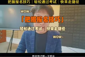 把握教资面试报名技巧，轻松通过考试，快来走捷径！视频封面