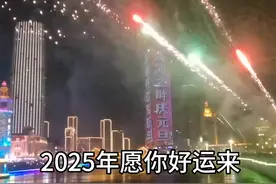 2025年天津跨年夜，大家在海河两岸倒计时齐喊：新年好！视频封面