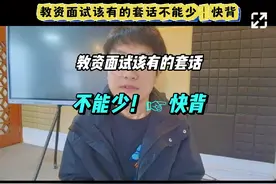 教资面试该有的套话不能少，快背！视频封面