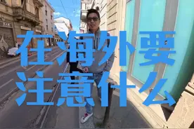 在海外要注意什么！ #海外 #抖音看世界视频封面