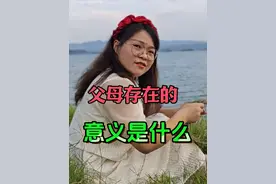 父母存在的意义是什么你们知道吗？ #父母存在的意义 #人生感悟 #铜牌讲师 #抖音小助手dou上热门