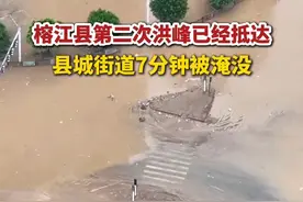 直击#贵州#榕江 第二轮洪峰，县城街道7分钟被淹没。#洪灾视频封面