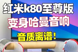 红米k80至尊版音质再提升？变身音箱！ 本身音质就很好的红米k80至尊版，把它装在自制的“哈曼”音箱里能有多惊艳！#数码科技 #红米k80至尊版 #红米k80至尊版音质 #REDMIK80至尊版 #科技启示录