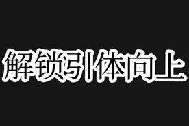 引体向上是一个极具功能性的动作，希望大家能够掌握，大部分人解锁第一个引体大概需要2~3个月时间
负重引体可以当做练背主项训练
#健身小白必看经验 #健身 #引体向上