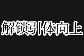 引体向上是一个极具功能性的动作，希望大家能够掌握，大部分人解锁第一个引体大概需要2~3个月时间
负重引体可以当做练背主项训练
#健身小白必看经验 #健身 #引体向上视频封面
