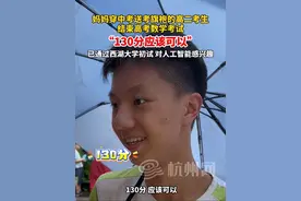 学军中学高二考生结束#高考#数学 考试：130分应该可以！他已通过#西湖大学 初试，爸爸：复试肯定没问题！