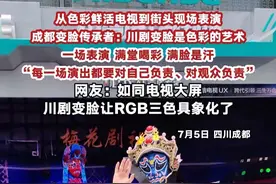 #川剧变脸让三原色具象化了 从色彩鲜活电视到街头现场表演，7月5日，成都，变脸传承者：川剧变脸是色彩的艺术！一场表演，满堂喝彩，满脸是汗，“每一场演出都要对自己负责、对观众负责”。网友：如同电视大屏，川剧变脸让RGB三色具象化了