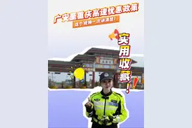 实用收藏！广安至重庆高速优惠政策，这个视频一次讲清楚！#广安 #重庆 #高速 #优惠视频封面