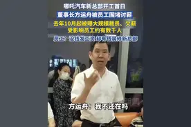 哪吒汽车新总部开工首日，董事长方运舟被员工围堵，去年10月起被曝大规模裁员、欠薪，受影响员工约有数千人。员工：没钱发工资，但有钱租房装修新总部视频封面