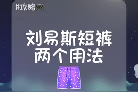 刘易斯紫色短裤两个用法 #星露谷物语 #stardewvalley