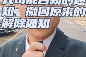公司能否以新的通知撤回原来发送的解除通知?#解除劳动关系#法律咨询#普法日常视频封面