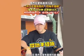 #周杰伦 更新首条抖音：一开口还是熟悉的“#哎呦不错哦 ”，发布仅30分钟，点赞破66万！网友纷纷留言打卡：成为第一批“古人”