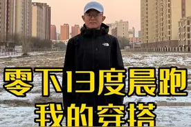 零下13度晨跑 东北和新疆的跑友们，你们冬季都是怎么穿衣的？穿的什么跑鞋？#跑步 #运动 #跑鞋 #dou是知识点 #抖音送你去跑马视频封面