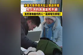 哈尔滨冰雪大世界雪花摩天轮上，偶遇浪漫求婚！当然要和喜欢的人一起来哈尔滨啦！#哈尔滨冰雪大世界 #冬天一定要去次哈尔滨呢 #相约哈尔滨冰雪节 #夜幕下的哈尔滨好美 #哈尔滨冰雪情