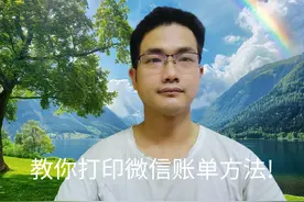 微信账单凭证怎么打印？手把手教你方法 #手机使用技巧 #教你一招