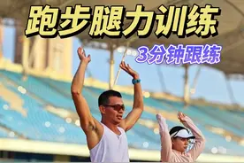 让你跑马都不腿软！3分钟跑步腿部力量跟练 #跑步腿部力量训练 #腿部训练 #马拉松训练 #冬训