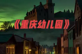 重庆幼儿园事件，有重庆的吗说一下！#民间故事 #灵异故事视频封面