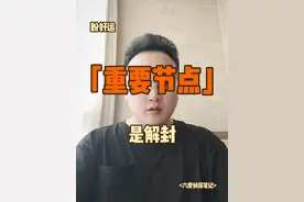 实在太蹊跷！为何踪迹全无？解封或是发现孩子线索的重要转折点？ 福建八岁男童失联失踪目前仍然没有太多发现，人间蒸发一样，踪迹全无！据悉，当地叔叔们也在展开重点搜索和排查，希望能够早日迎来孩子的准确消息！由于当地村民也要逐步恢复正常生活，解封是无法避免的一个重要节点，或许，随着大山的解封，孩子的某些线索也会逐步浮出水面，大家可以在此处充满一些期待。由于仍然无法确定主客观因素，没有找到证明存在活着的希望，我们还是祈祷着孩子能够创造奇迹，平安归来！#详解 #加油 #助力 #独立思考 #六度生活解忧馆