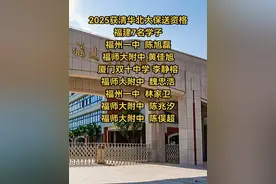 福建有7名高中生入选了2025年国际五项学科奥林匹克竞赛国家集训队，提前获得了清北保送资格，物理1名，生物2名，信息学4名#福建#学子#保送#清北#2025@DOU+小助手 @（正能量）爱吃豆腐的小溪人张老师课余生活视频封面