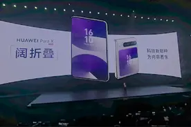 华为pura x 阔折叠手机，超酷啊，确实是想不到的产品！视频封面