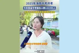 6月25日，2025年海南中考开考，今年海南中考报名人数133399人，比去年减少2433人。 #2025中考 #中考必胜