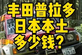 柴油车更适合家用 丰田普拉多，汽油版和柴油版在日本本土多少钱？#柴油更适合家用 #飘油哥 #二代哈弗H9柴油版上市 #二代哈弗H9柴油魅力 #丰田视频封面