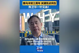 #俄乌冲突三周年或迎来拐点 ？陈卫华：#战场上没有解决方案 攻防交织下，僵局与突破并存。陈卫华一语中的：“战场上没有解决方案，对话才是唯一出路。” 三年来，冲突让乌克兰、俄罗斯乃至欧洲深陷泥潭。如今俄美重启会谈，欧盟急于参与，战争走向迎来关键拐点。