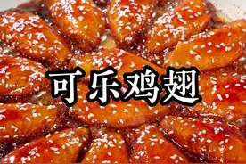 孩子爱吃的可乐鸡翅，在家简单两步就能做出饭店的味道，不腥不柴，一上桌孩子就抢着吃#可乐鸡翅