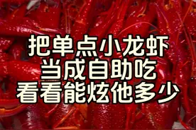 #好好吃饭大赛 在西安把单点小龙虾当成自助吃，看看到底有多快乐 #万物皆可种草搜 #小龙虾 #开胃解馋的美食安排上了 #吃喝玩乐图鉴视频封面