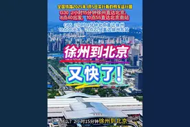 2小时14分钟，徐州到北京，又快了！徐州人出行真是太方便了，在市内有发达的地铁网络，去外地有高铁和飞机，徐州人随时可以开启一场说走就走的旅行，太办肆了#徐州 #徐州头条 #总要来徐州看看吧 #徐州高铁 #徐州东站