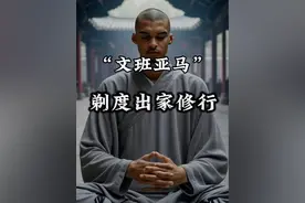 文班是真的对中国文化感兴趣了，这头说剃就剃了！#文班亚马视频封面