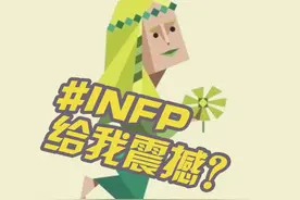 怎么给小蝴蝶一丝震撼？#mbti人类图鉴 #mbti人格测试 #infp人格视频封面