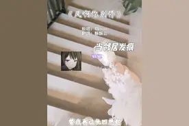 邻居这是经历啥了…#精分 #楼道唱歌 #风啊你别停卡点节奏版 #酥酥芸 #发疯