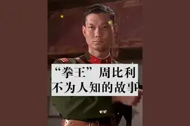 #周比利 #拳王 #明星背后故事 你喜欢他吗？欢迎评论区留言视频封面