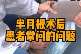 #半月板手术 患者常遇到的问题 #膝关节疼痛 #健康守护计划视频封面