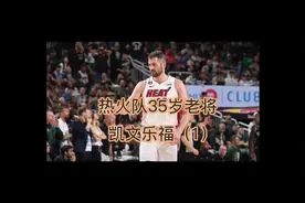 总决赛第四场，热火队35岁的老将凯文乐福在场上表现出色视频封面