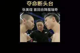 动作灵敏，急具爆发力。“窜山豹”#格斗 #为国争光 #张美煊主场复出格斗时刻  #张美煊主场表现如何 #格斗时刻 视频封面