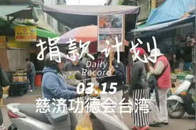 台湾慈济功德会为土耳其地震捐款，台湾三哥为灾区捐款。视频封面