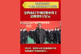 1月28日，陕西省2023年一季度重点项目集中开工活动举行，我市67个项目集中开工，总投资417亿元。#宝鸡 #重点项目开工视频封面