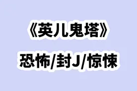英儿鬼塔 　　嫂子怀孕的时候，肚子尖尖的，还特别喜欢吃酸视频封面